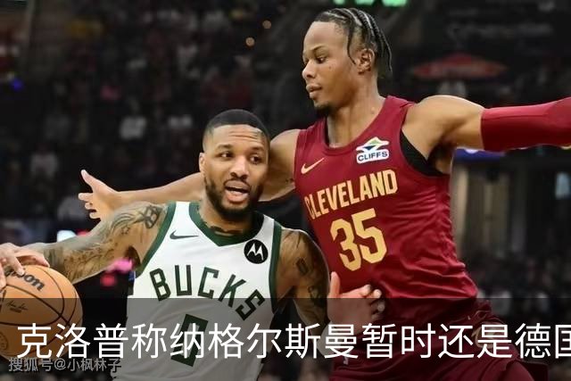 克洛普称纳格尔斯曼暂时还是德国主帅，纳帅拒绝回应：下一个问题