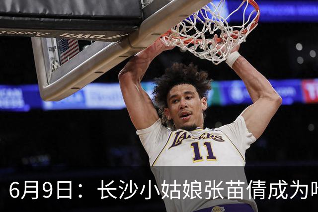 6月9日：长沙小姑娘张苗倩成为唯一异类，不到9岁独闯48支欧洲男足少年队包围圈